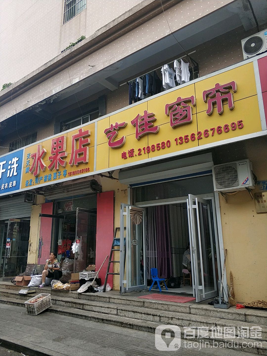 天天鲜水果店(民主路店)