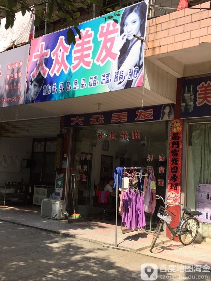 大众美发(金城大道店)