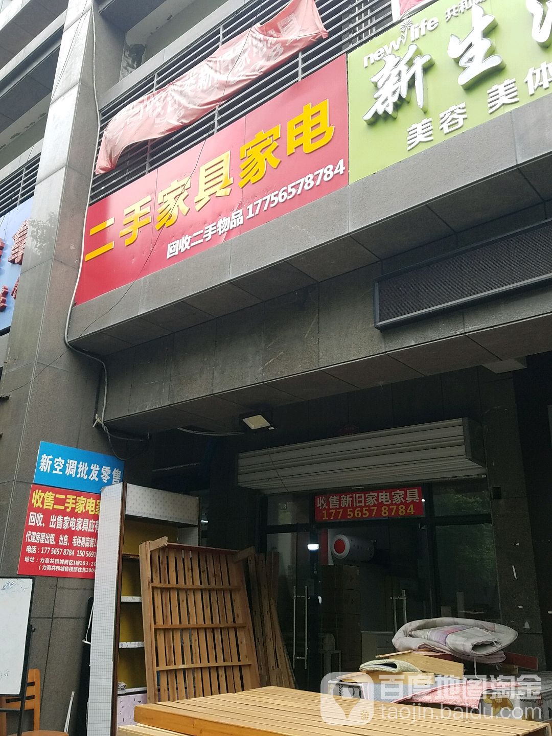 二手家具城家电(力高共和城西区店)