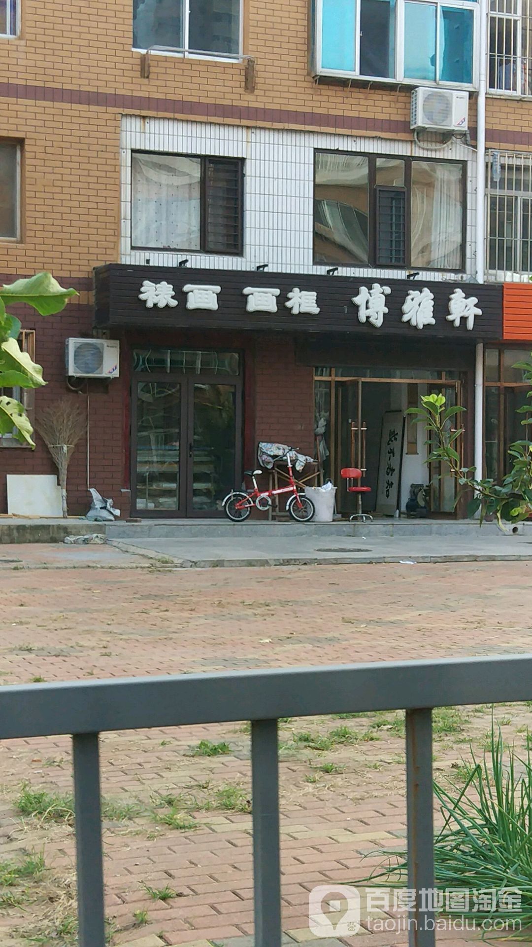 博雅轩(金湖里店)