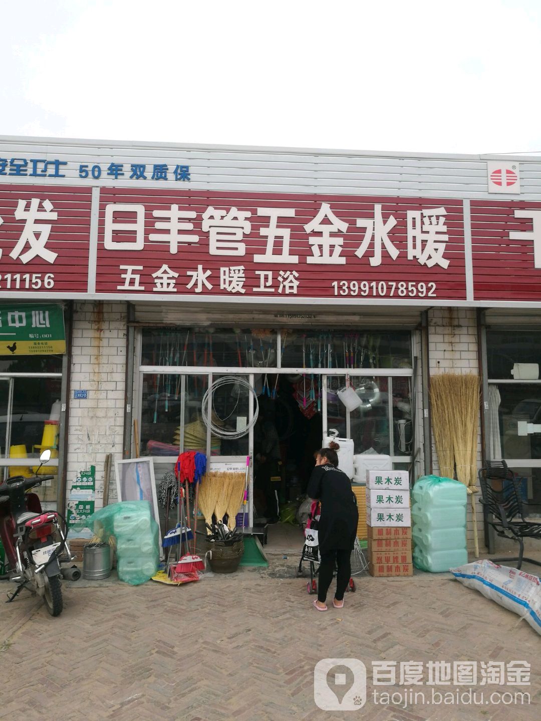 日丰管五金水暖(榆补路店)