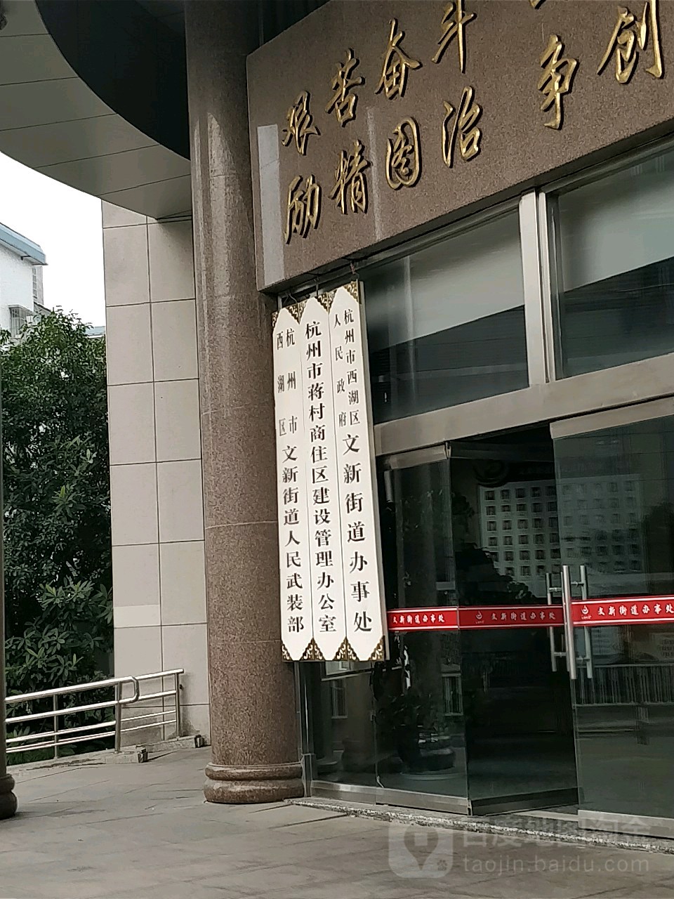 杭州市西湖区人民政府文新街道办事处