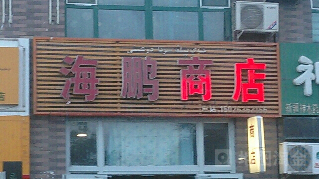 海鹏商店。