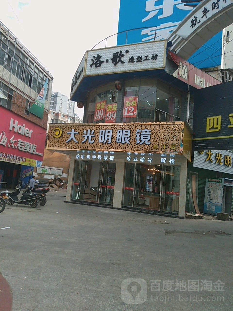 大光明眼镜(解放西路店)