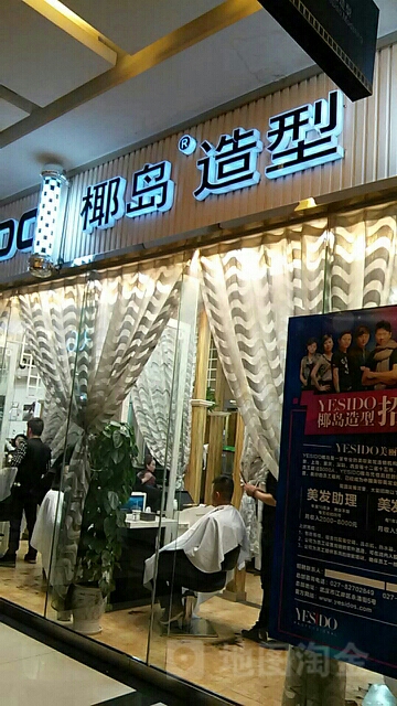 椰道造型(海纳广场店)