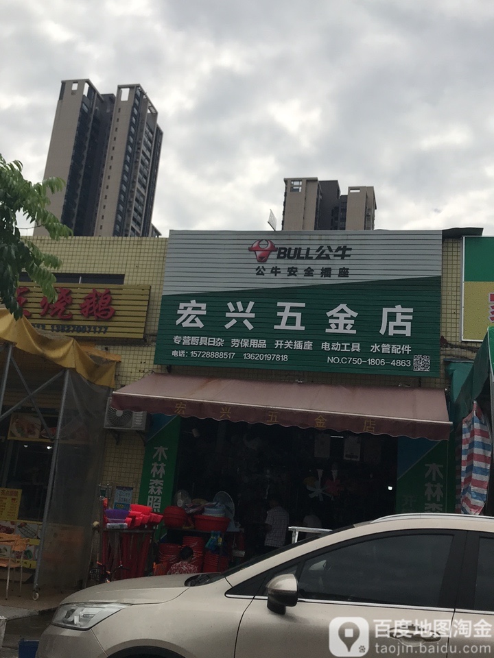 宏兴五金店(篁庄市场店)