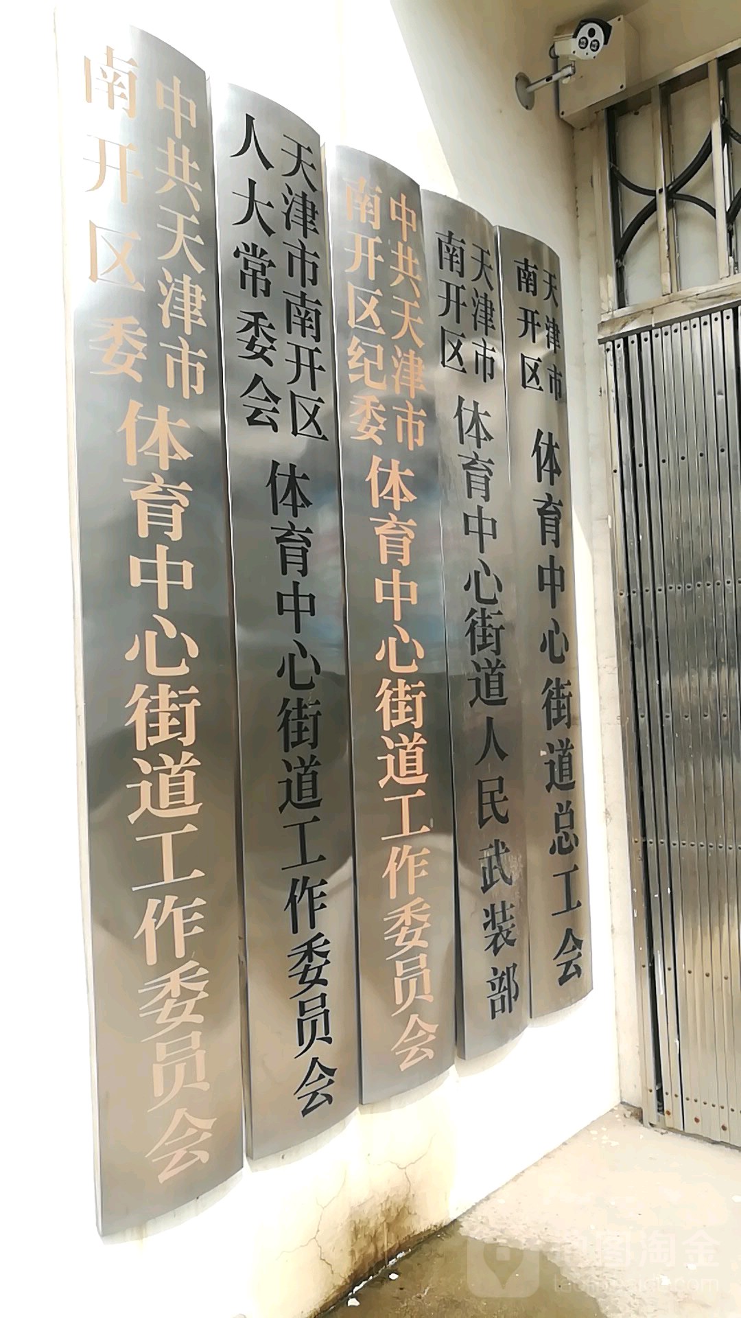 天津市南开区体育中心街道总工会
