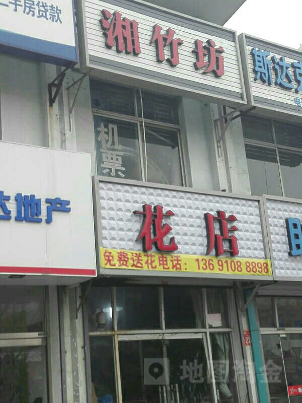 湘竹坊花店