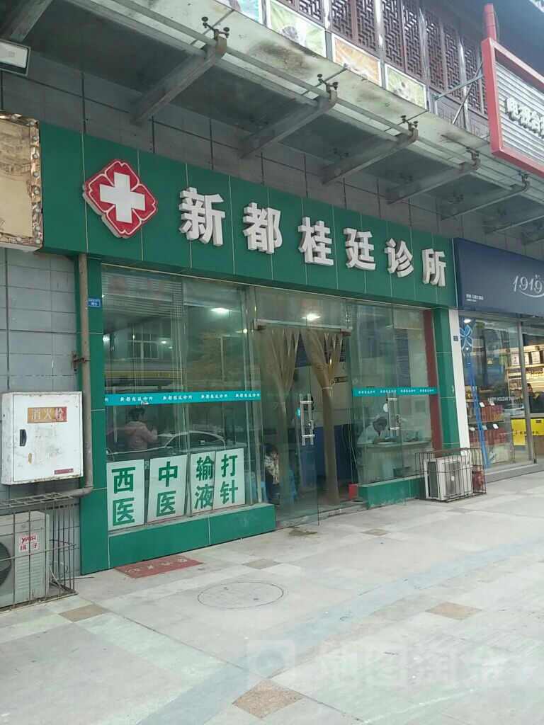 新都桂廷诊所