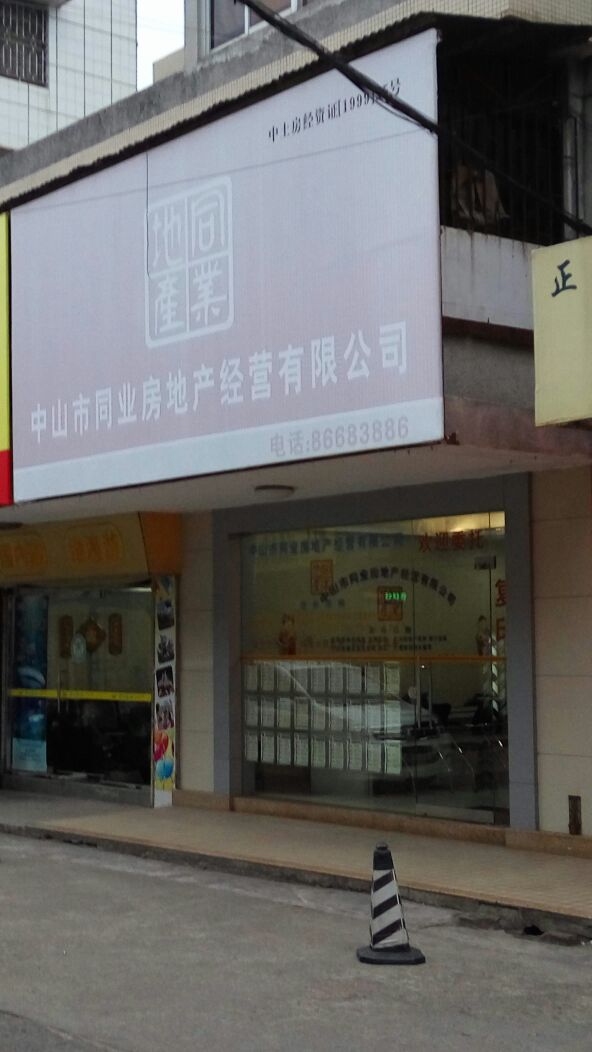 中山市同业房地产经营有限公司
