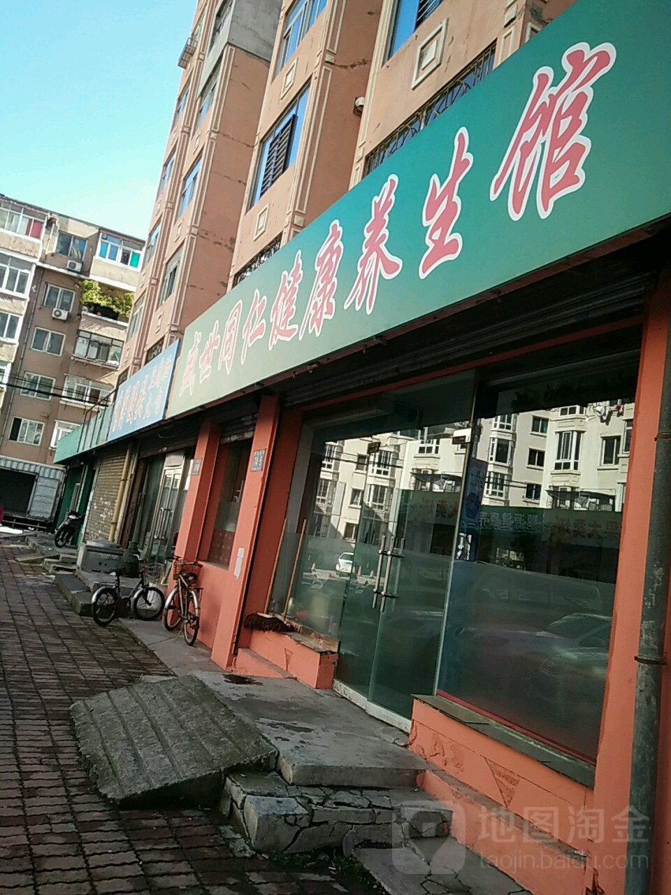 世丰禾同仁健康养生馆