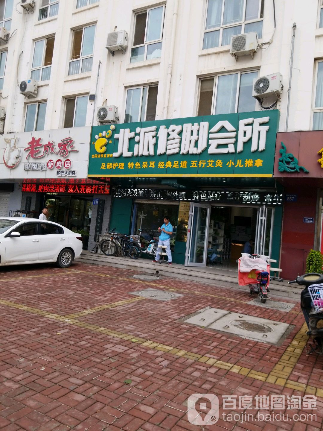 北派修脚会所(保定店)