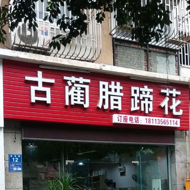 古躏腊蹄花(碧水槟城店)