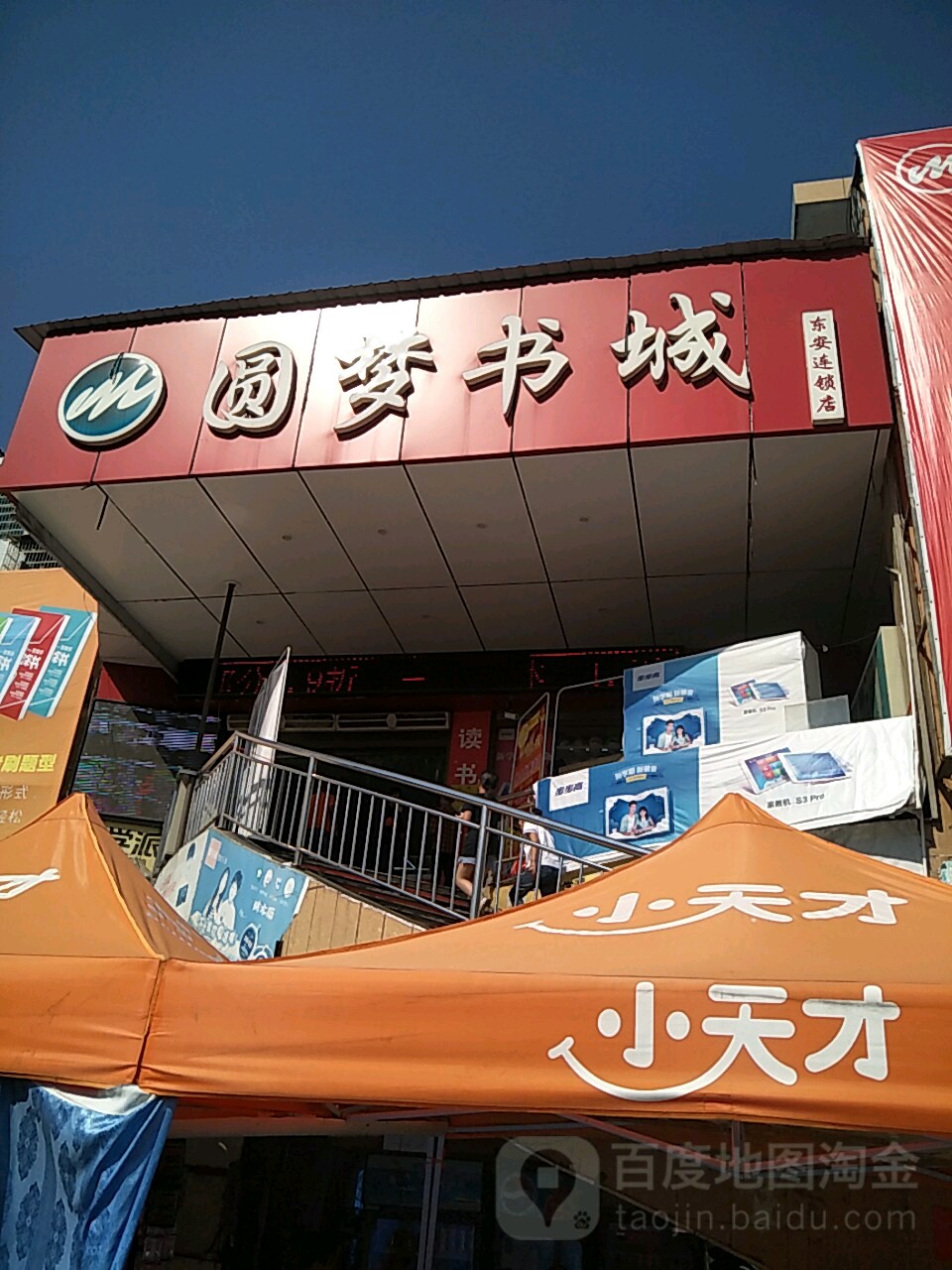 圆梦书城(东安连锁店)