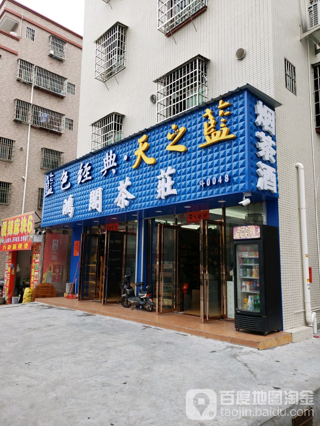 鸿阁烟酒茶