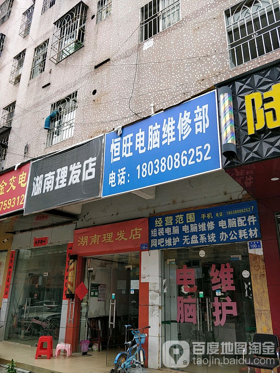 恒旺电脑维修部