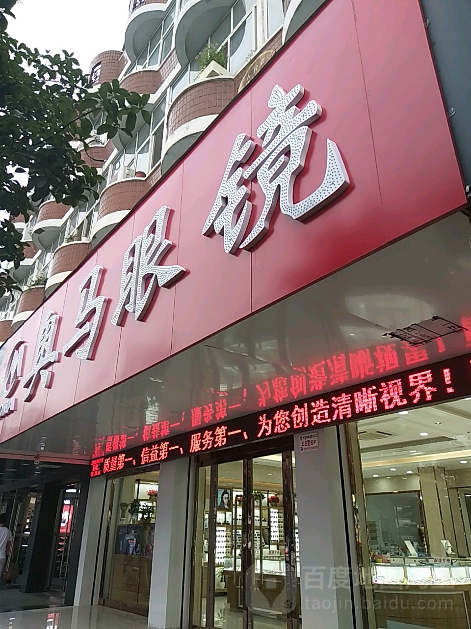 奥马眼镜旗靓店(中共太和县委员会东北)