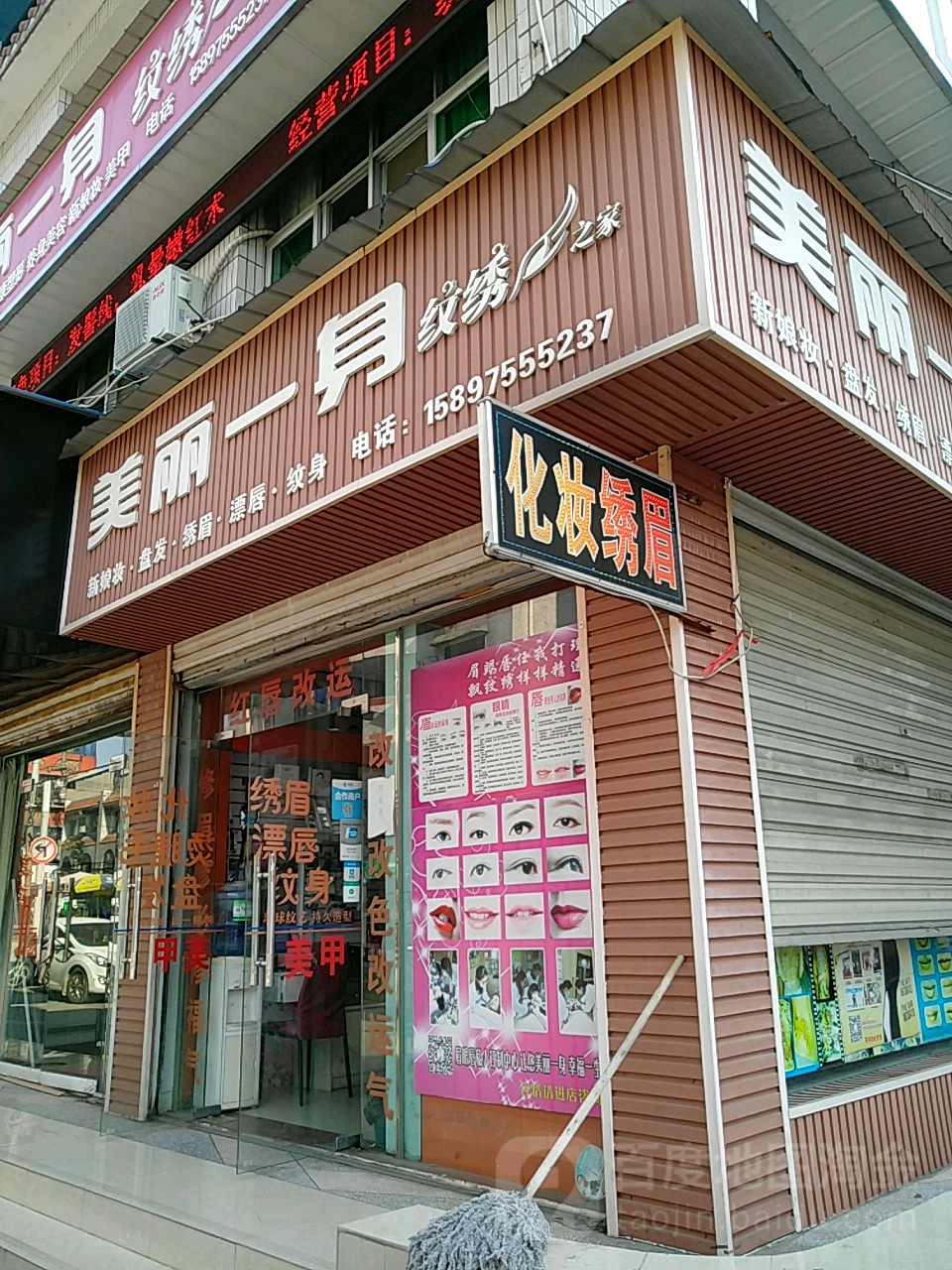 美丽一身纹绣之家(商业一巷店)