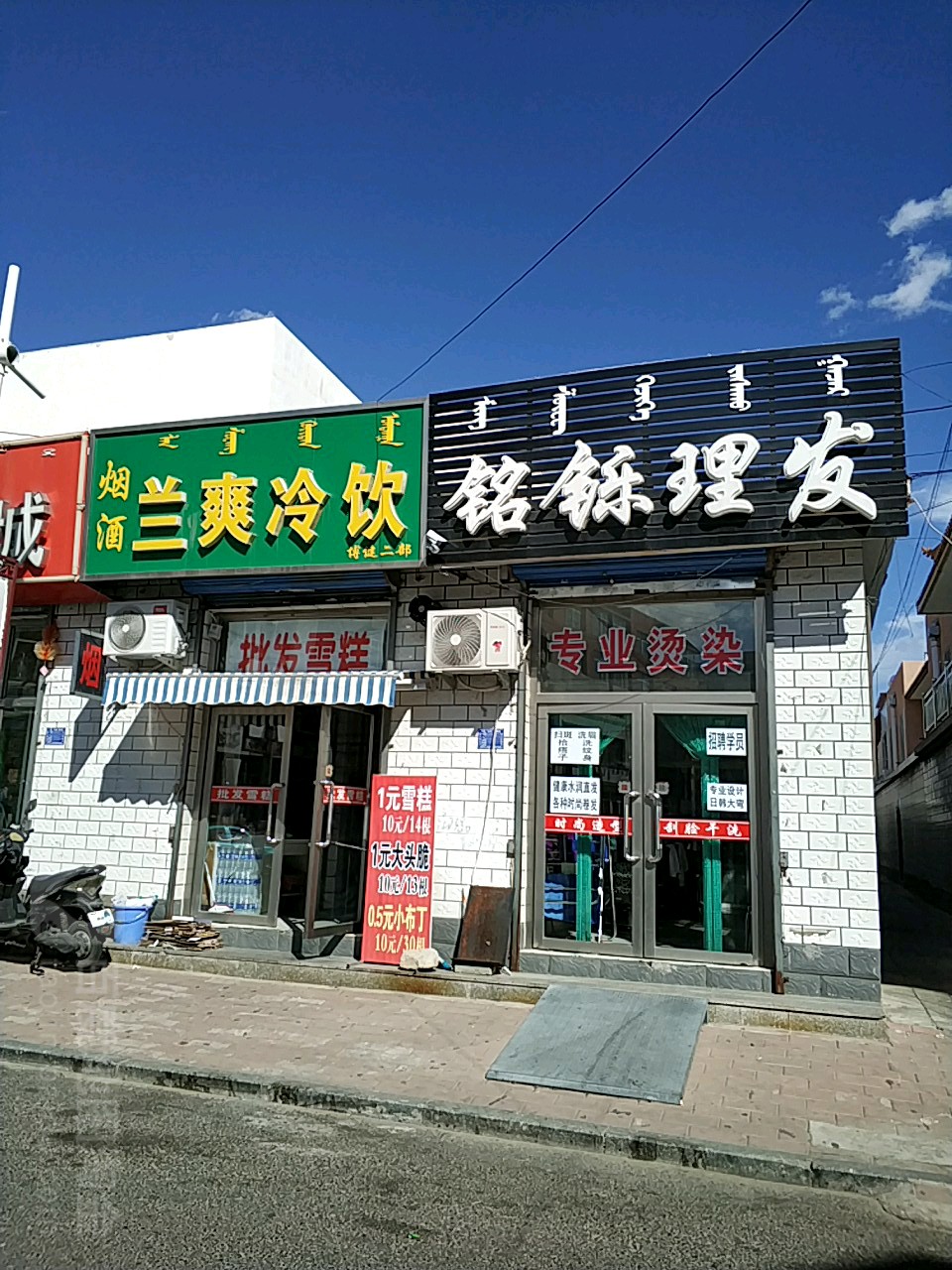 铭铄理发店