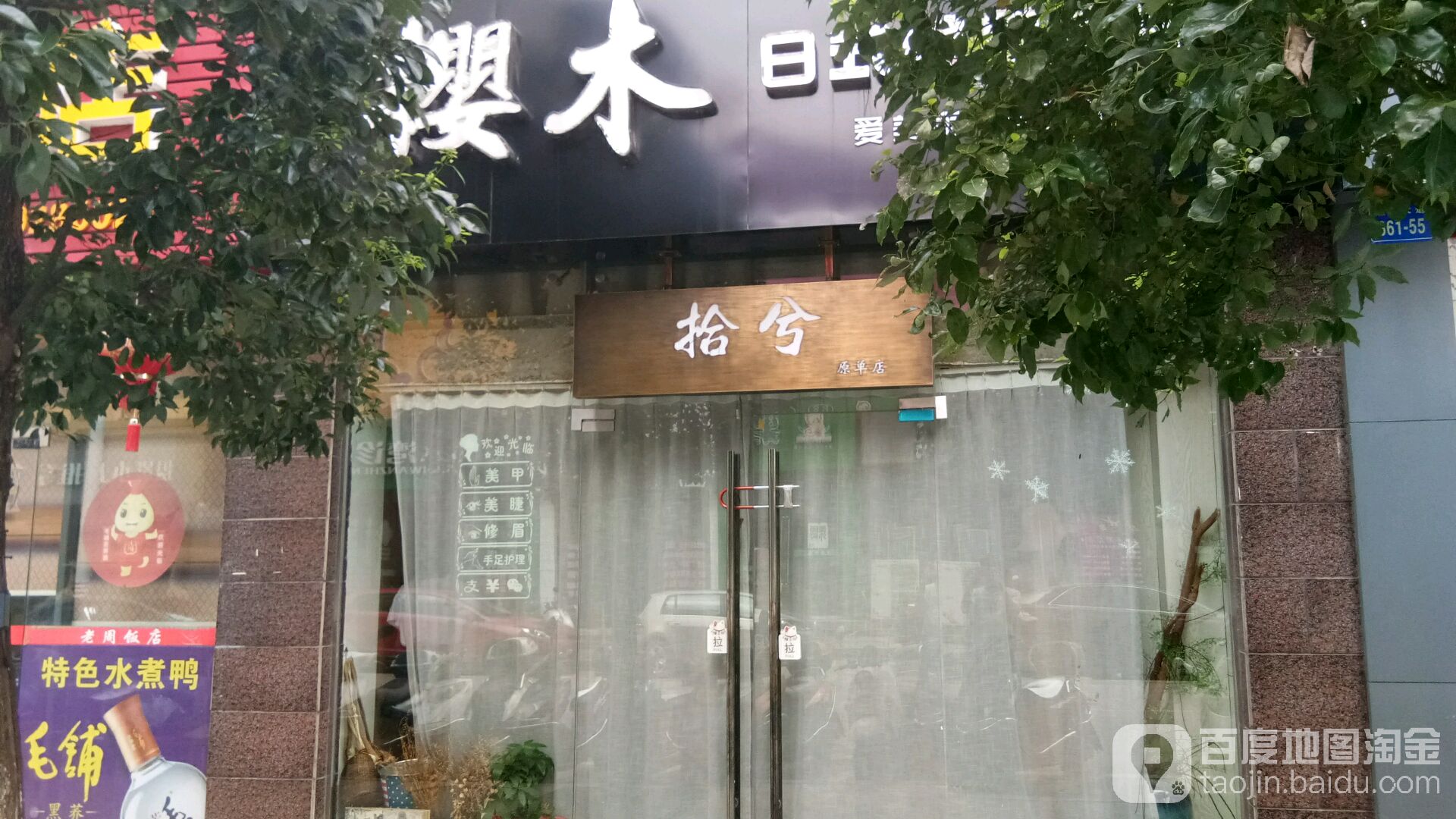 樱鹉日式美甲美睫