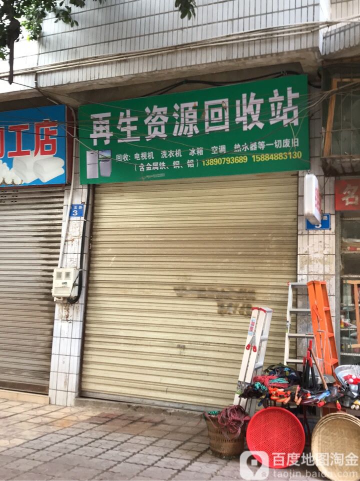 再生资源回收站