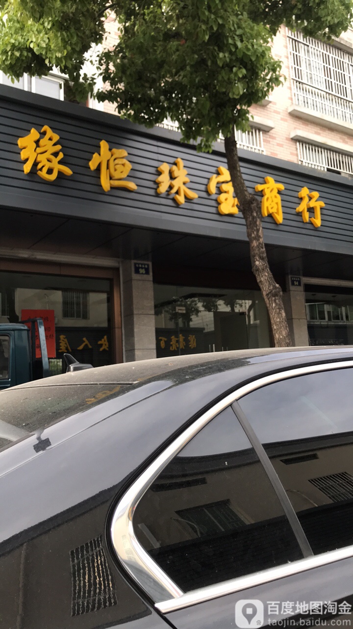 缘恒珠宝商行