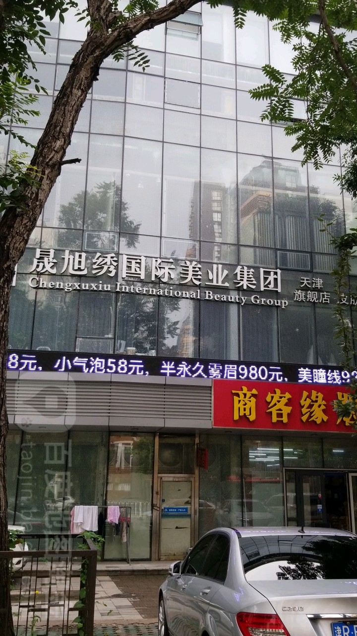 晟旭绣国际美业集团(天津旗舰店)