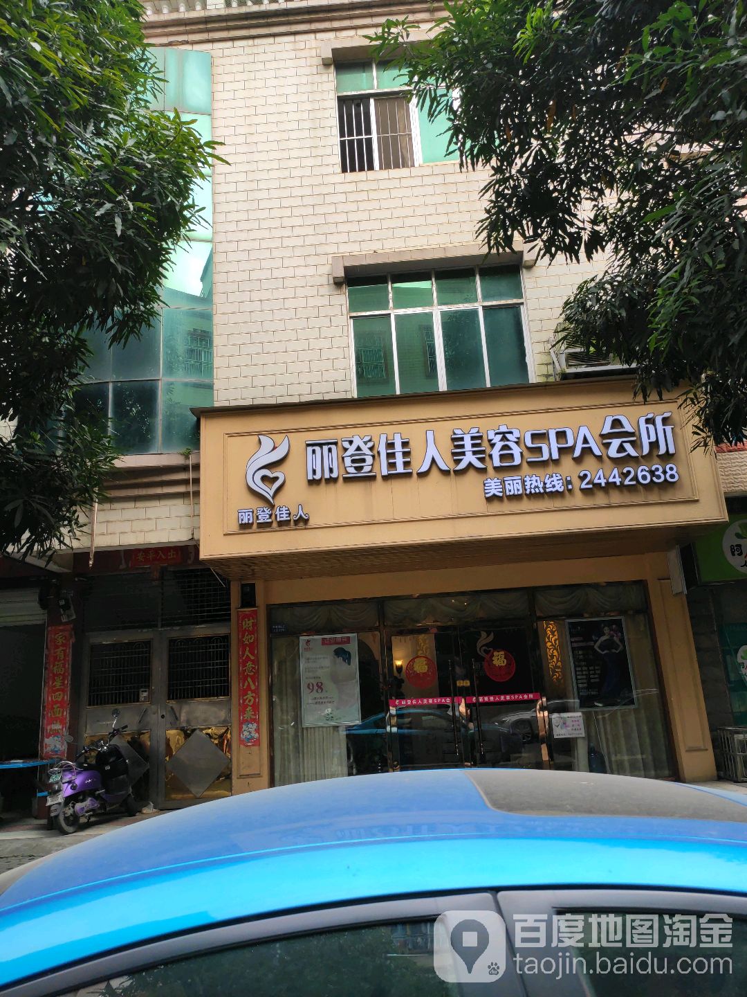 丽登美容会所(畅春湖山庄A区店)