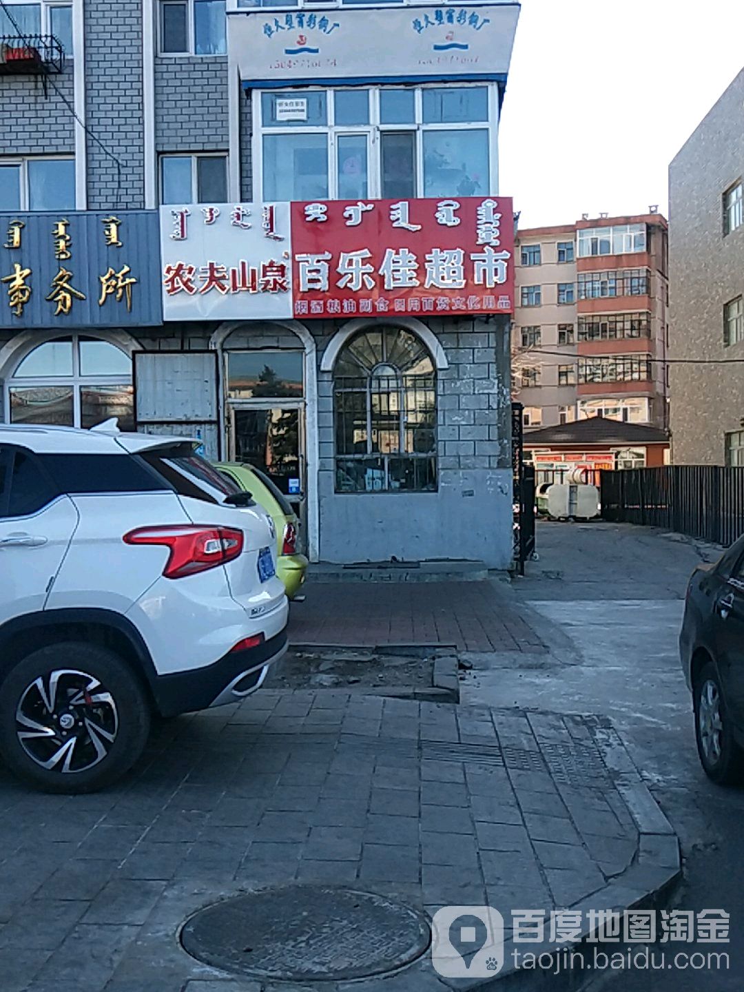 百乐佳超市(社区团购自提店)