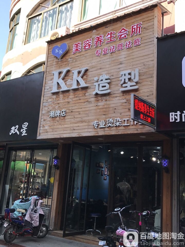 KK号造型(太平西路百货大楼店)