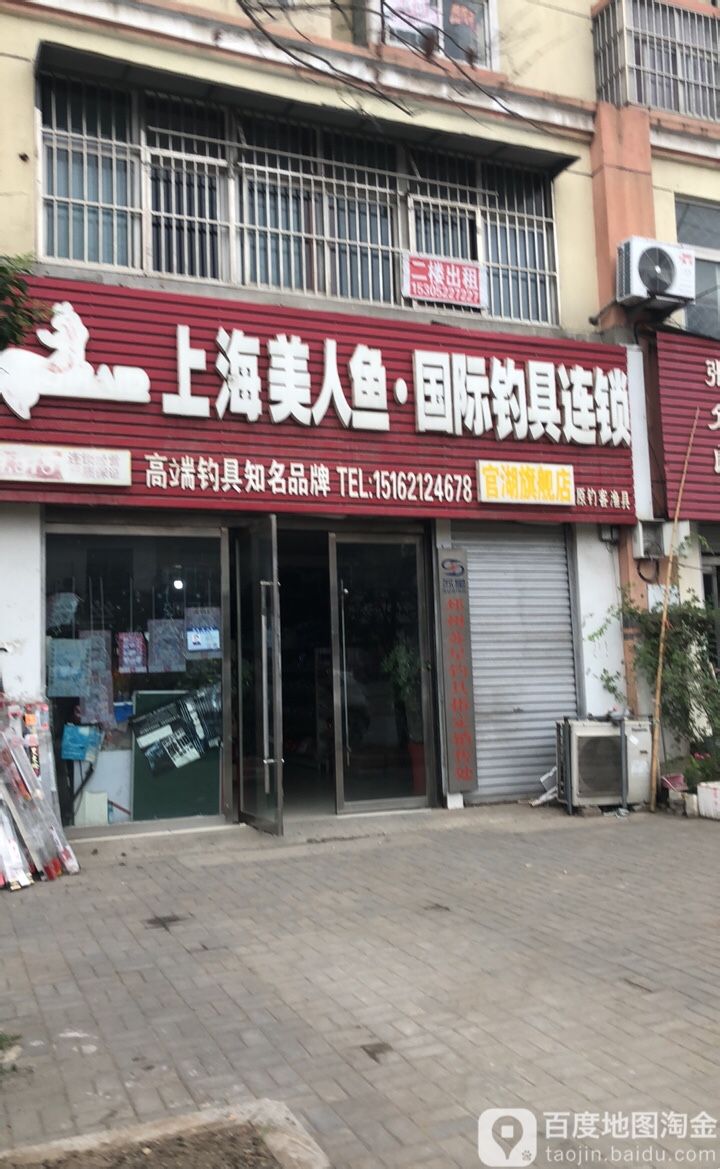 美人鱼钓具(建设北路店)