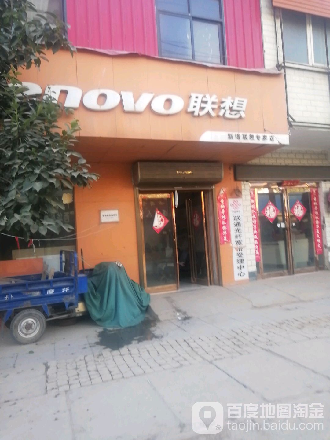 西华县逍遥镇联想专卖店(滨河路店)