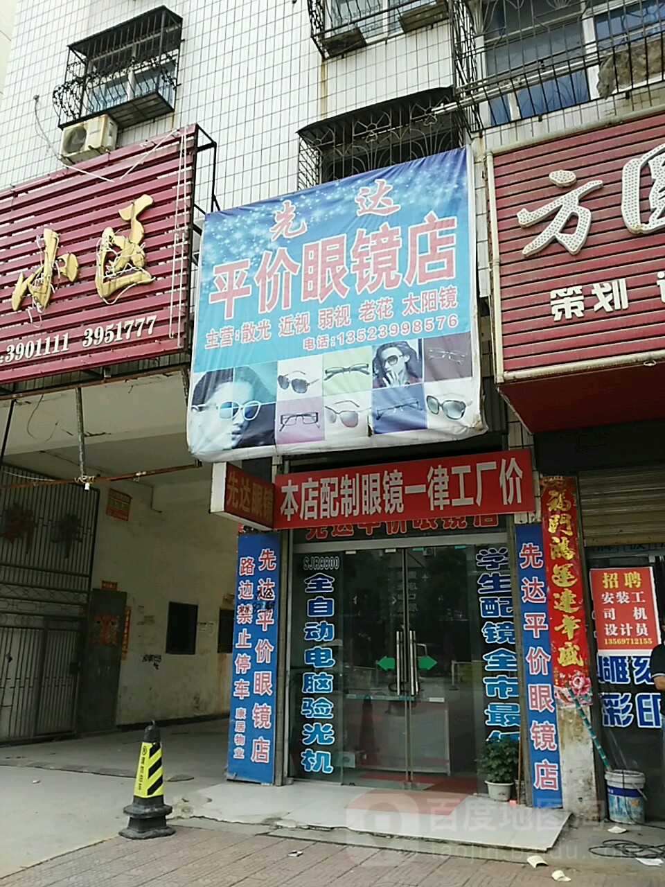 潢川县先达平价眼镜店