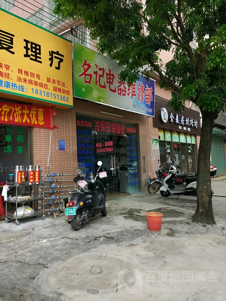 名记电器维修部(永福名苑店)