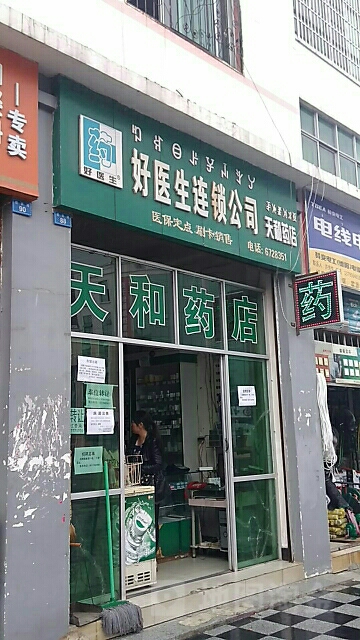 好医生连锁公司(天和药店)