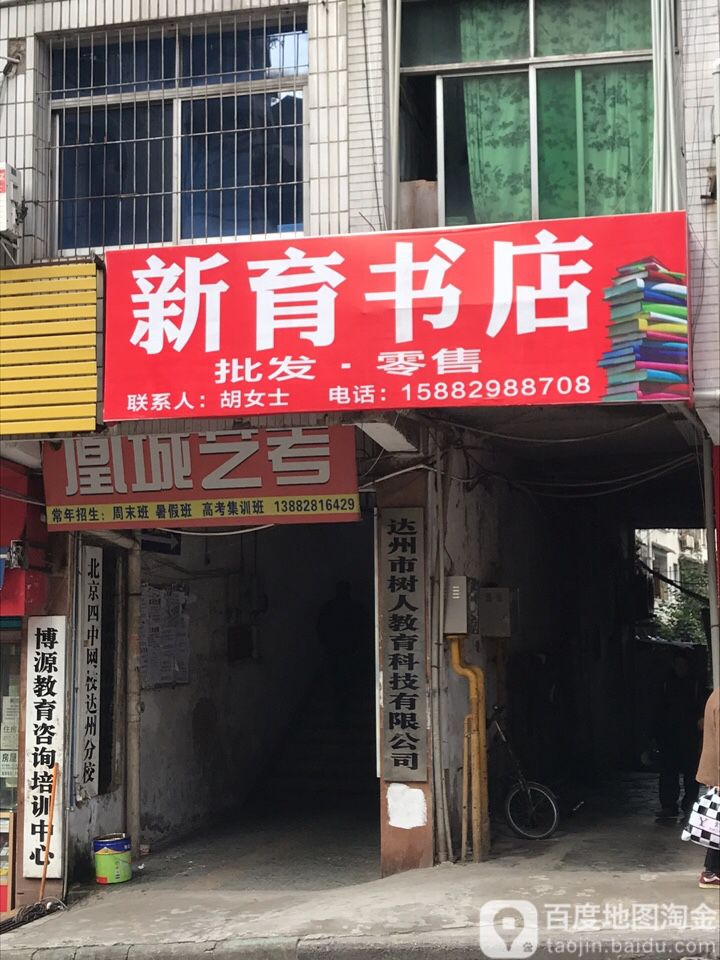 新育书店(檬子垭街店)