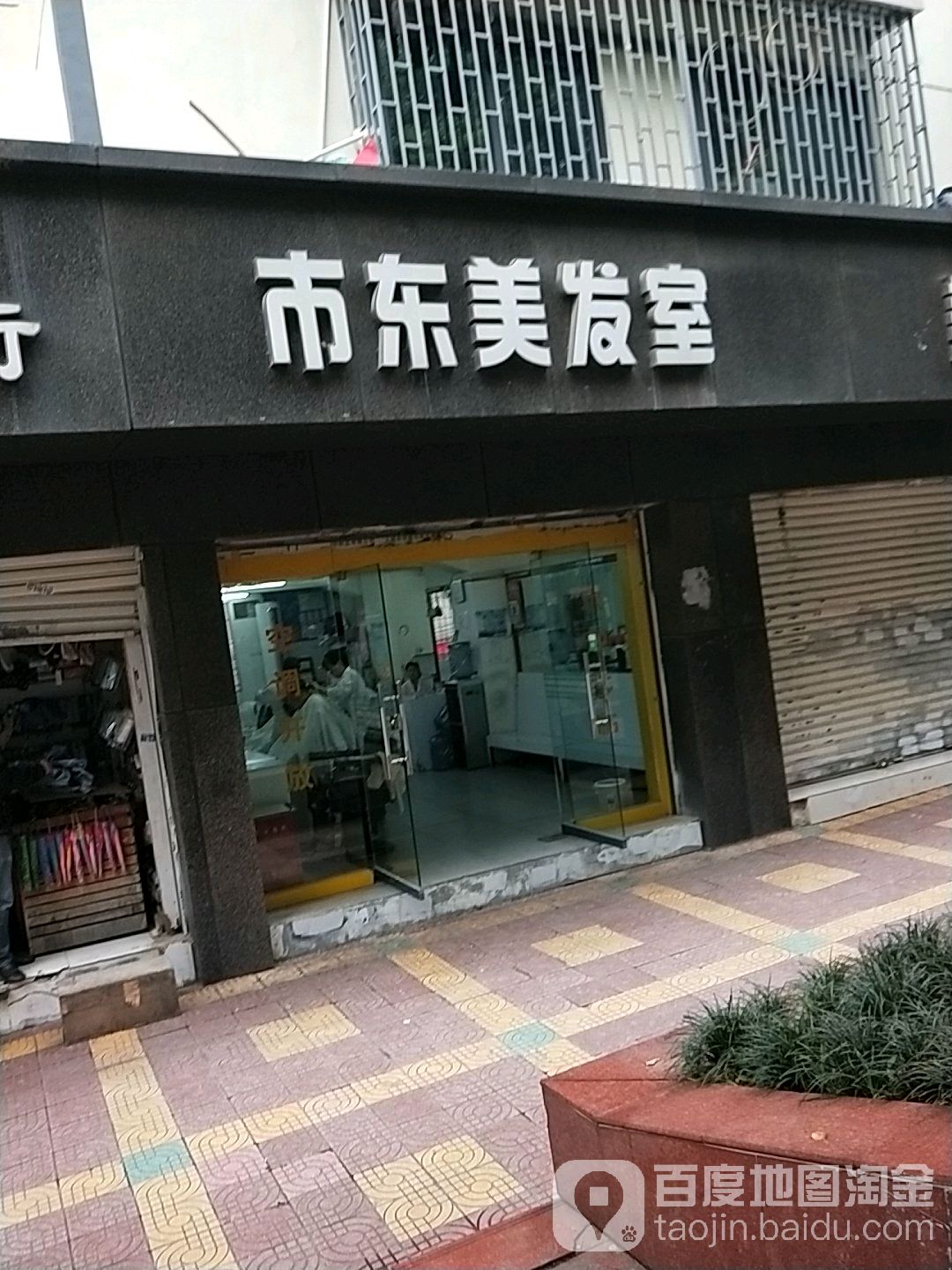 市东美发店举