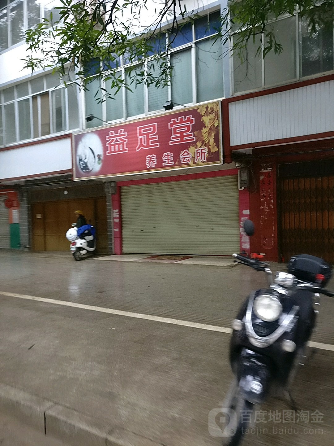 益足堂养生休闲会所(永宁路店)