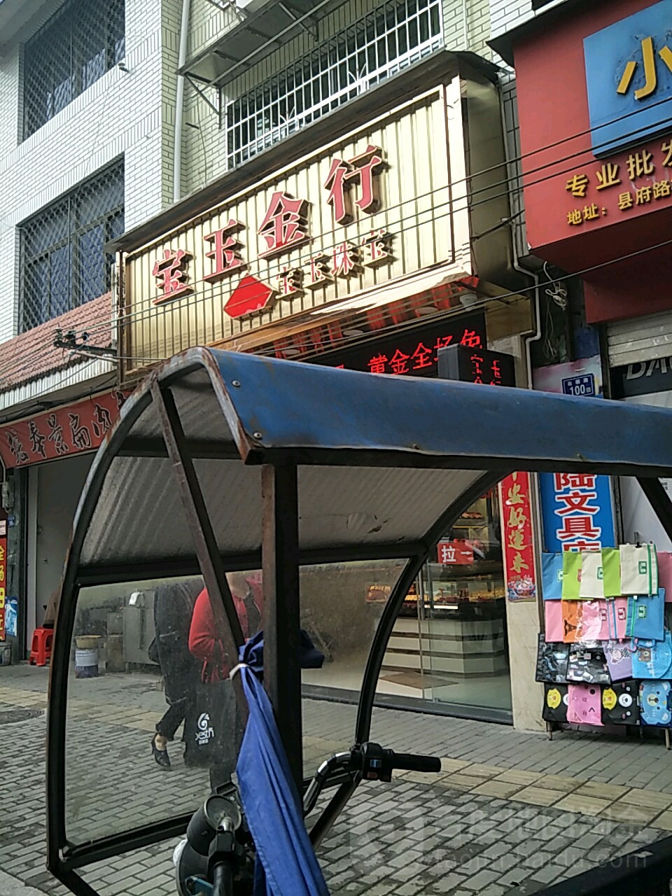 宝石金行