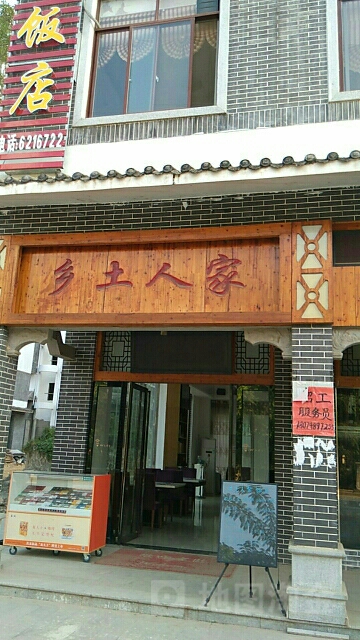 乡土人家饭店(寿乡大道店)环境