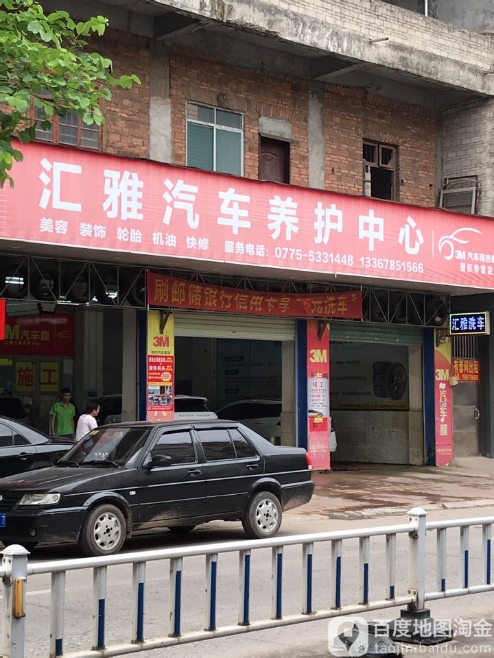 汇雅汽车养护中心(容县城西路店)