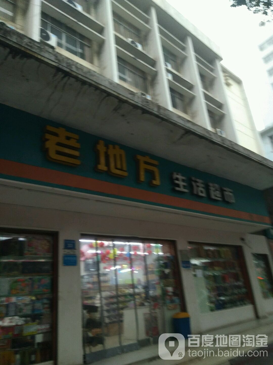 老地方生鲜超市(跃进南路店)