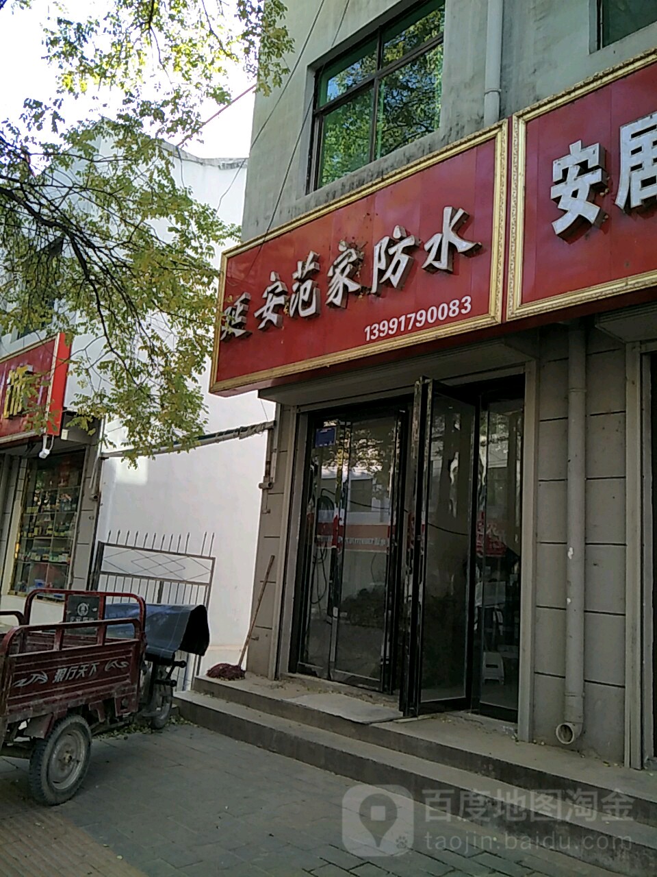 延安范家防水材料门市部