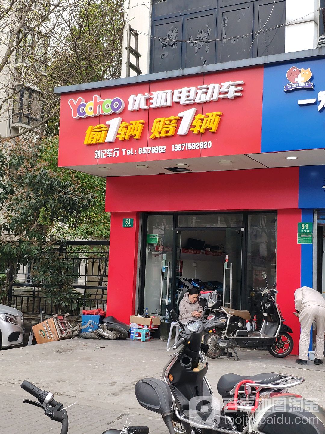 优狐电动车刘记车行(水电路店)