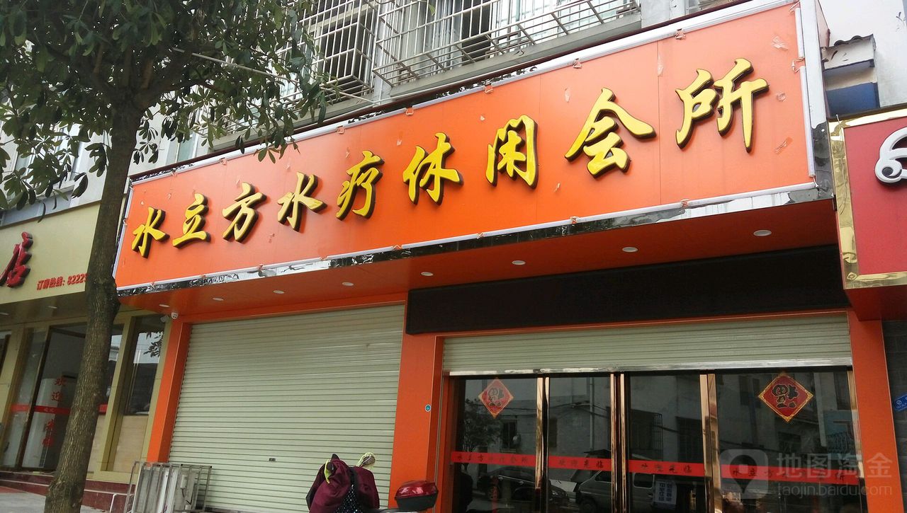 水立方水疗休闲会所