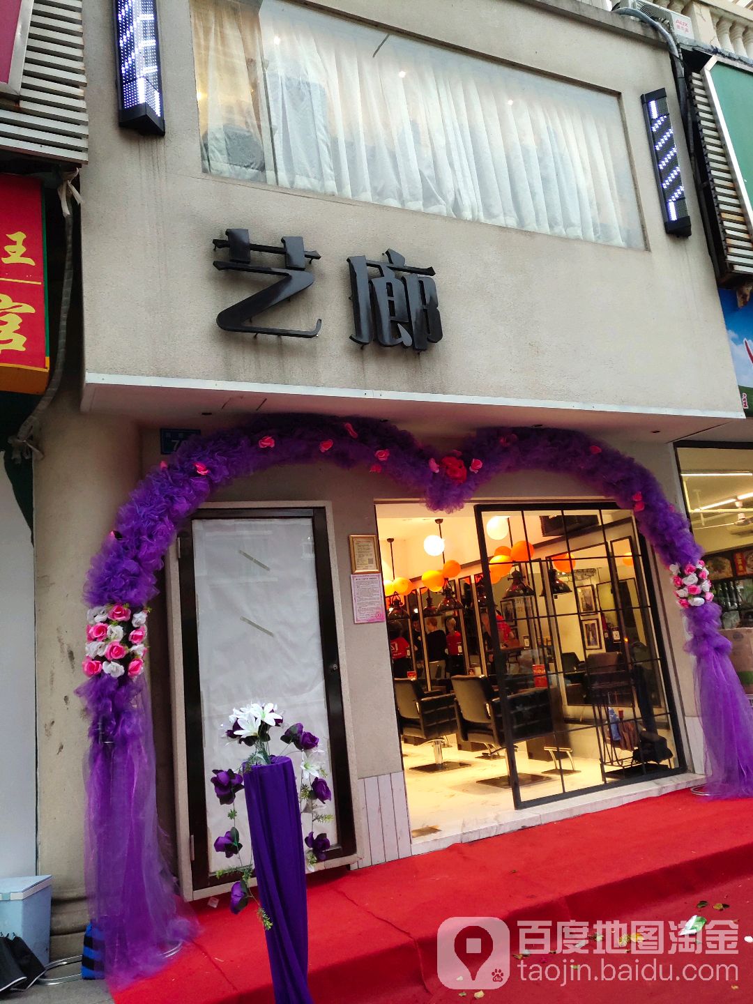 艺朗美业(田厝路店)