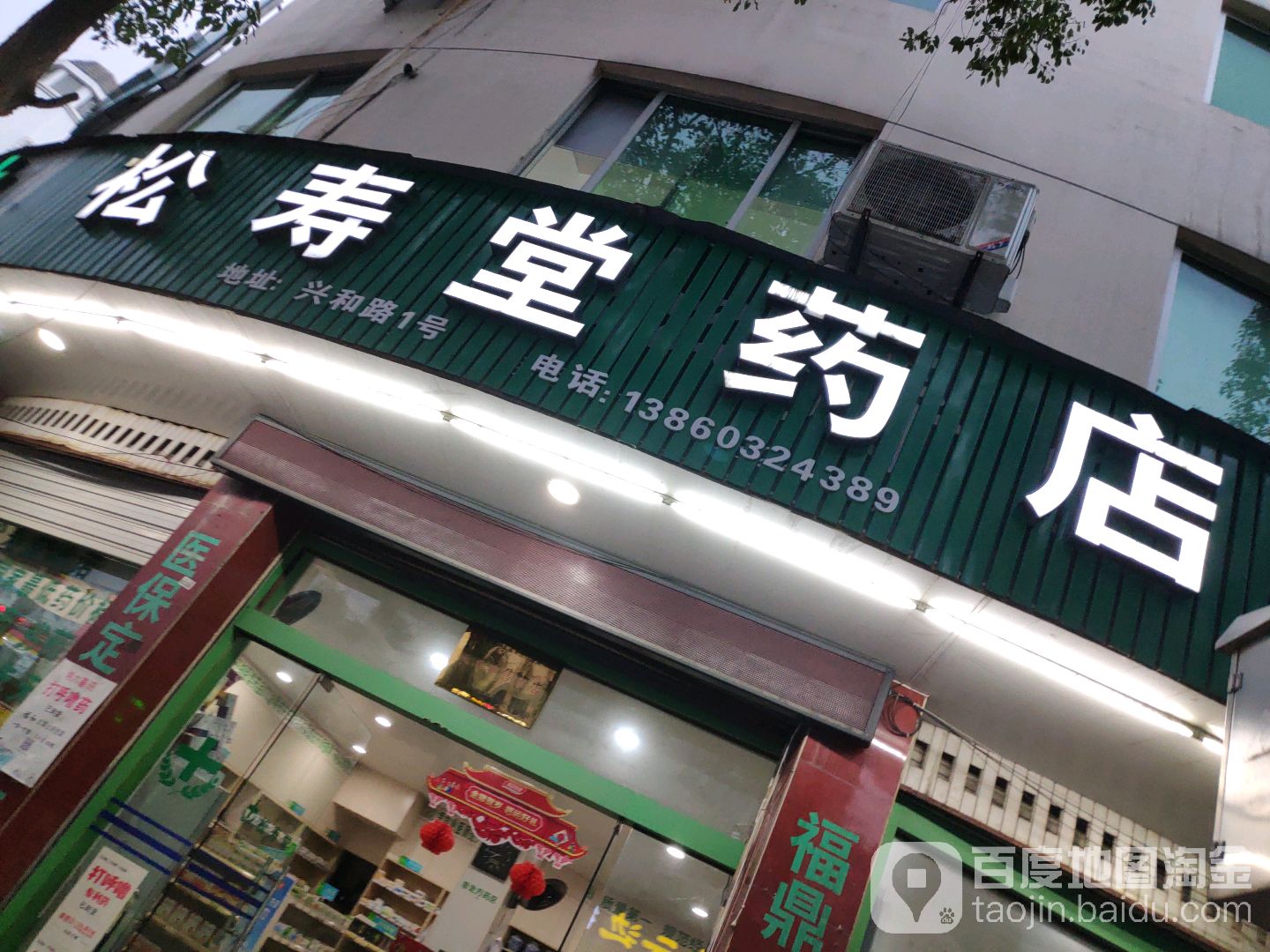 松寿堂药店