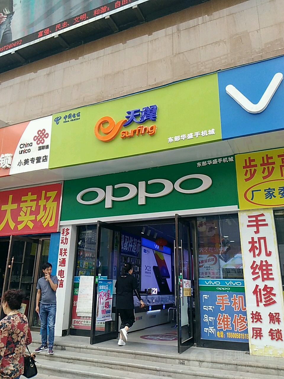 东部华盛手机城