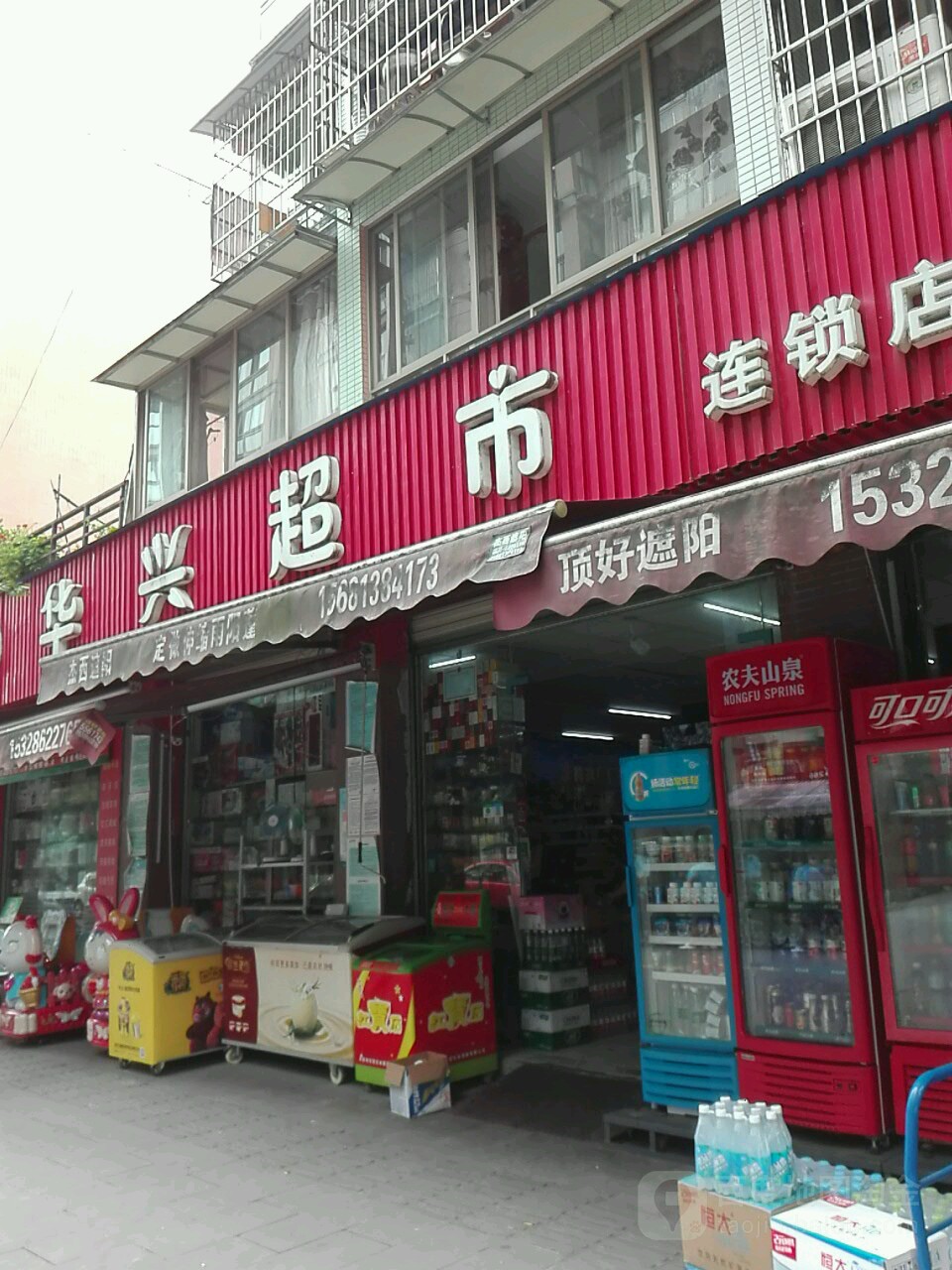 华兴超市连锁店(范河前街店)