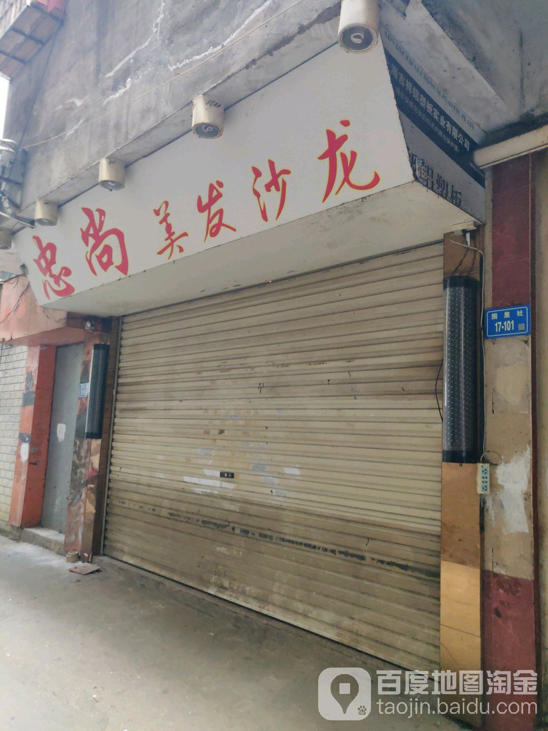 忠尚美发沙龙